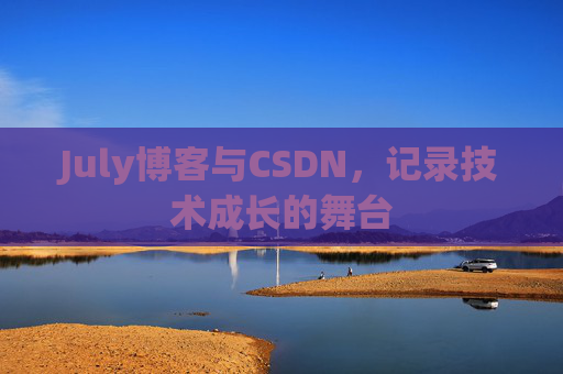 July博客与CSDN，记录技术成长的舞台