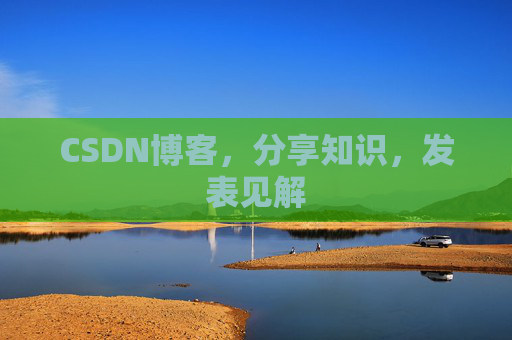 CSDN博客，分享知识，发表见解