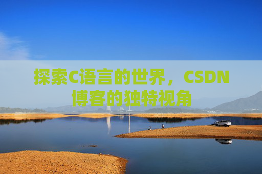 探索C语言的世界，CSDN博客的独特视角